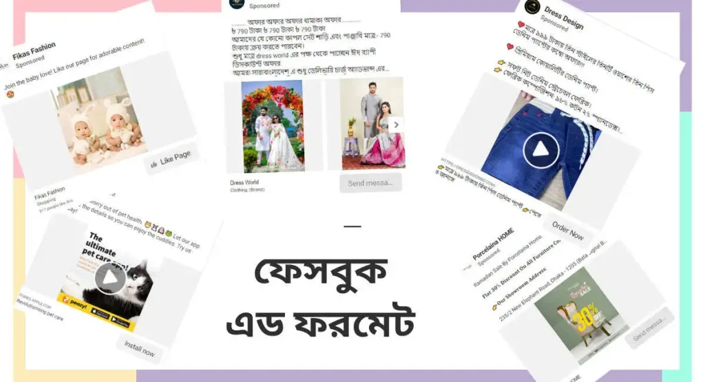 ফেসবুক এড ফরমেট