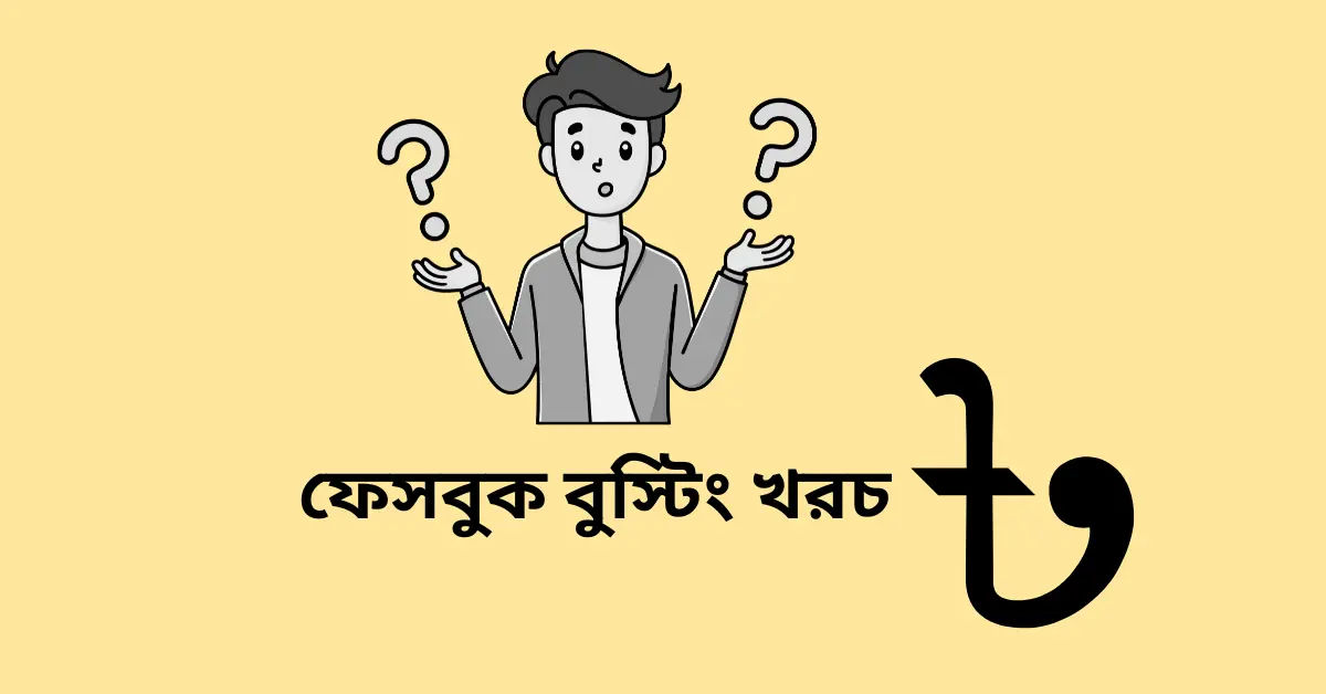 ফেসবুক বুস্টিং খরচ