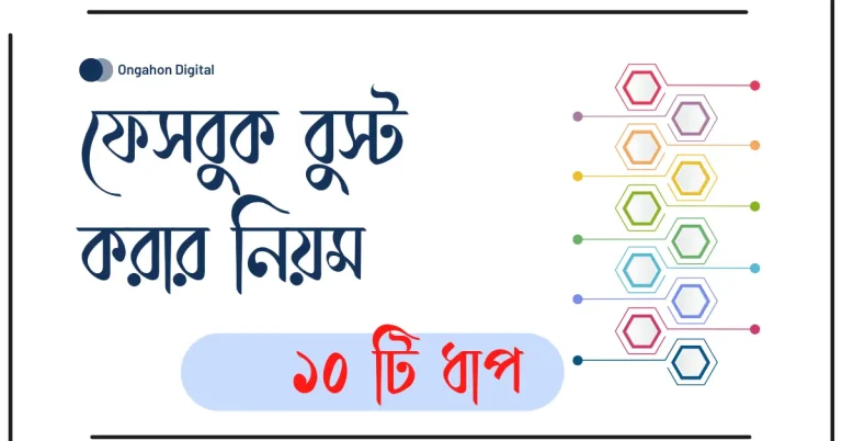 ফেসবুক পেজ বুস্ট করার নিয়ম