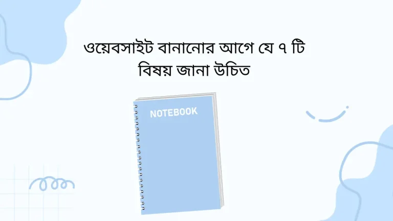 ওয়েবসাইট তৈরির আগে যে ৭ টি বিষয়