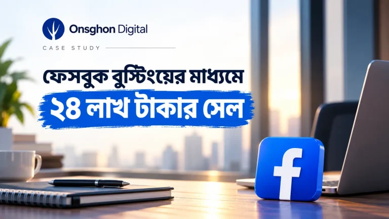 ফেসবুক বুস্টিংয়ের মাধ্যমে ২৪ লাখ টাকার সেল