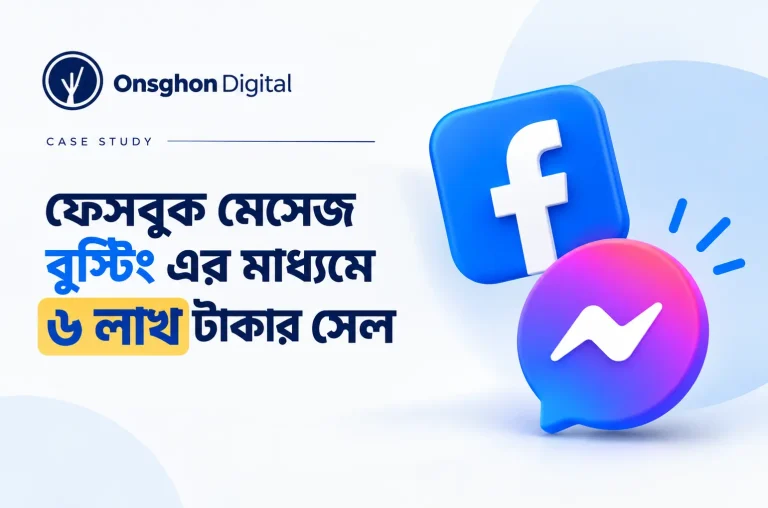ফেসবুক মেসেজ বুস্টিং এর মাধ্যমে ৬ লাখ টাকার সেল