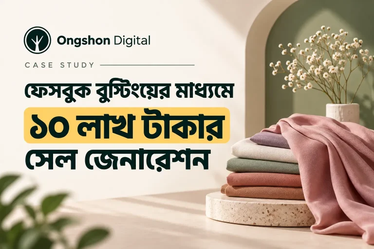 ফেসবুক বুস্টিংয়ের মাধ্যমে ১০ লাখ টাকার সেল